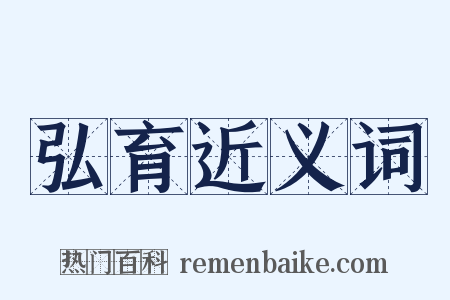 弘育近义词是什么意思的图片